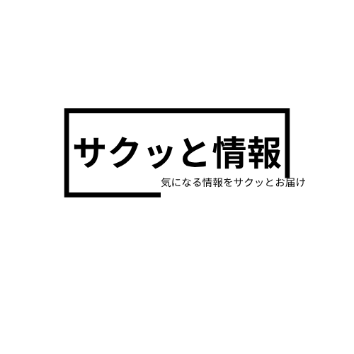 サクッと情報